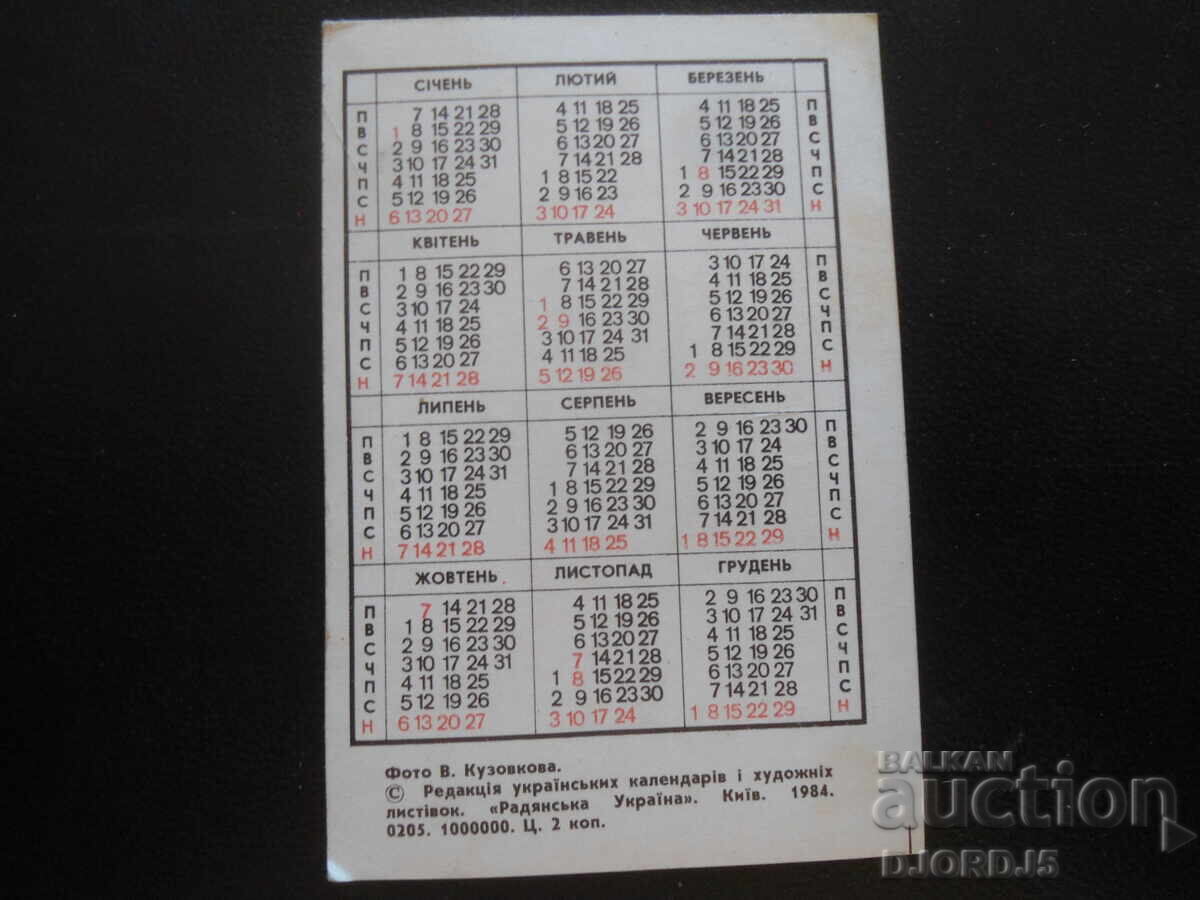 Παλιό ημερολόγιο, 1985, Κίεβο με τιμή 1.00 BGN | € 0.51