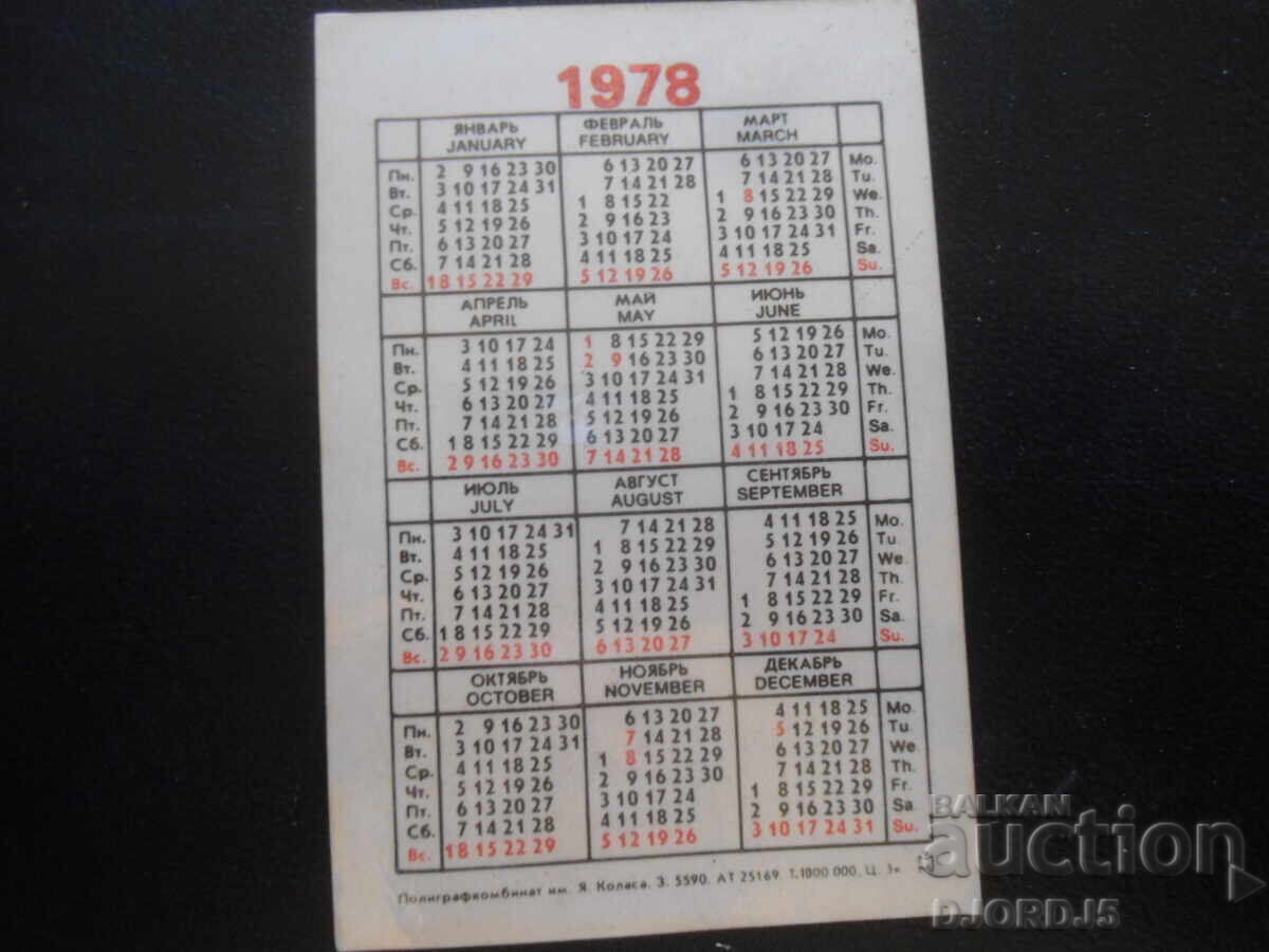 Παλαιό ρωσικό ημερολόγιο, 1978 μ.Χ με τιμή 1.00 BGN | € 0.51