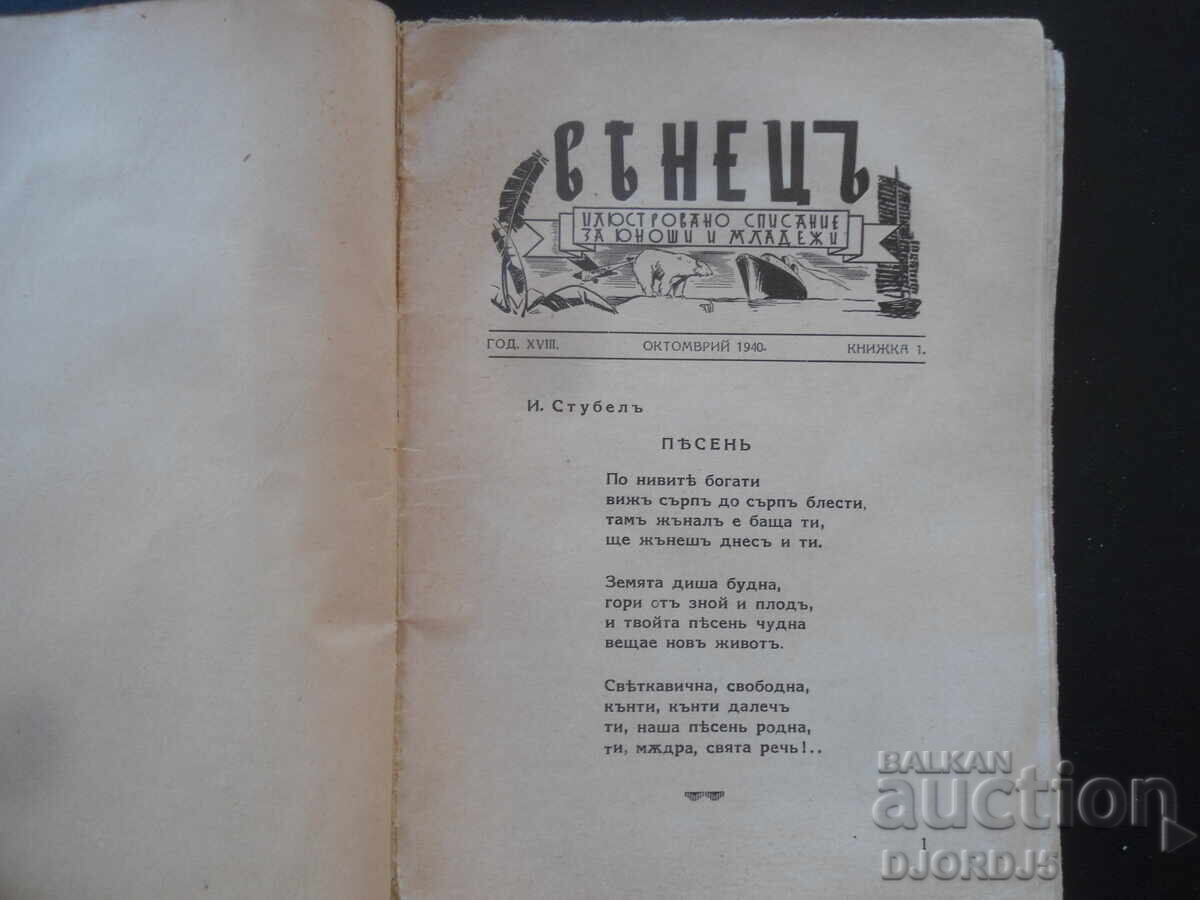 ВЕНЕЦЪ, Кн. 1, Октомврий 1940 год. с цена 5.00 лв. | € 2.56