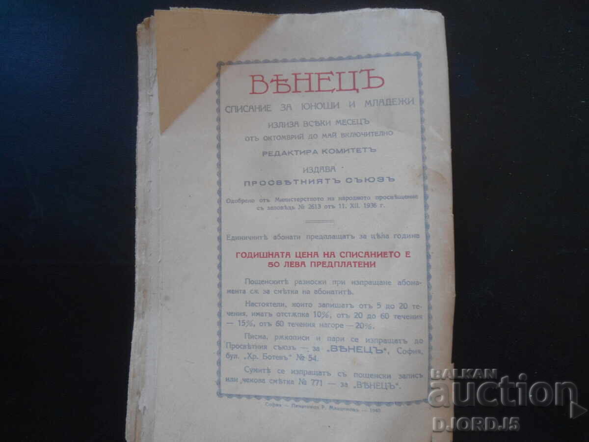 ВЕНЕЦЪ, Кн. 1, Октомврий 1940 год. - 7