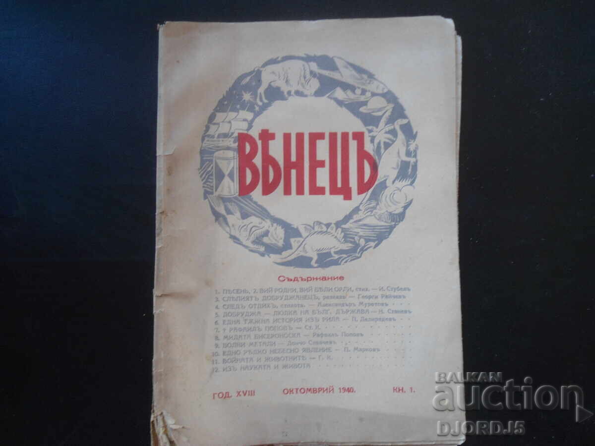ВЕНЕЦЪ, Кн. 1, Октомврий 1940 год.