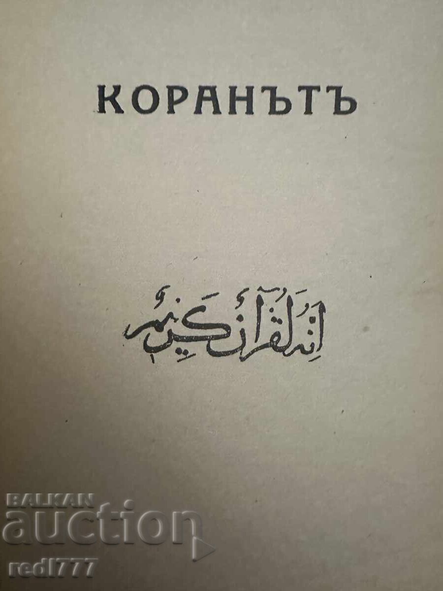 The Quran with price 10.00 BGN | € 5.11 The Quran with price 10.00 BGN | € 5.11