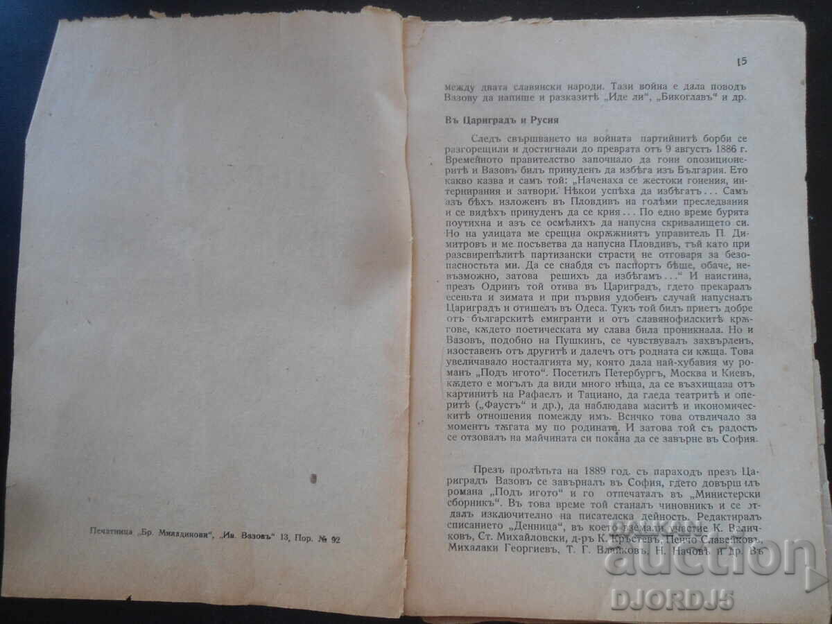 Η ΠΟΙΗΣΗ του ΙΒΑΝ ΒΑΖΟΦ, Ζωή, προσωπικότητα, έργο με τιμή 5.00 BGN | € 2.56 Η ΠΟΙΗΣΗ του ΙΒΑΝ ΒΑΖΟΦ, Ζωή, προσωπικότητα, έργο με τιμή 5.00 BGN | € 2.56