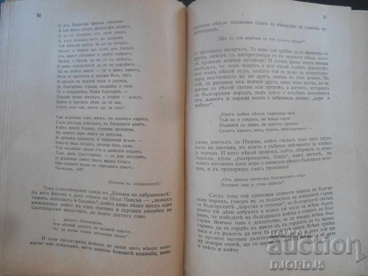 Δημοπρασία Η ΠΟΙΗΣΗ του ΙΒΑΝ ΒΑΖΟΦ, Ζωή, προσωπικότητα, έργο Δημοπρασία Η ΠΟΙΗΣΗ του ΙΒΑΝ ΒΑΖΟΦ, Ζωή, προσωπικότητα, έργο