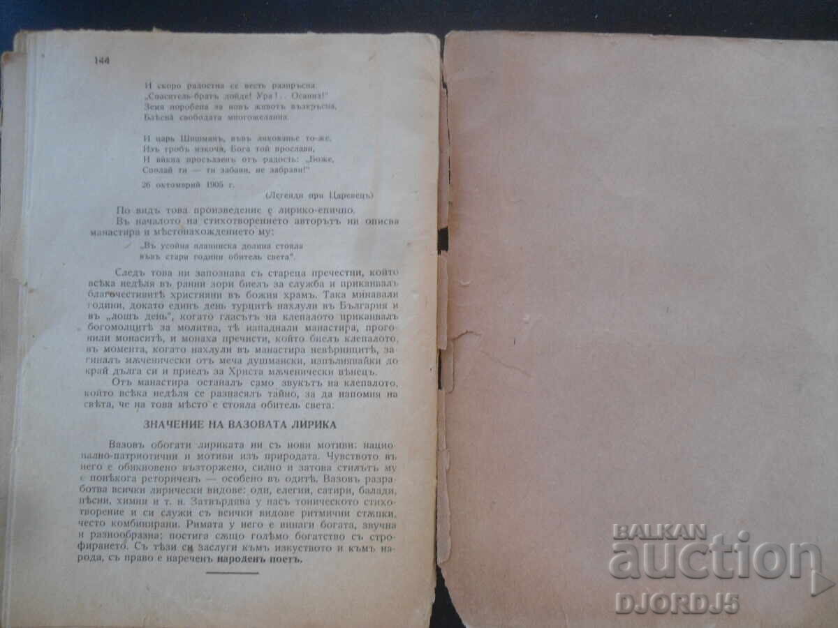 Παράδοση Η ΠΟΙΗΣΗ του ΙΒΑΝ ΒΑΖΟΦ, Ζωή, προσωπικότητα, έργο Παράδοση Η ΠΟΙΗΣΗ του ΙΒΑΝ ΒΑΖΟΦ, Ζωή, προσωπικότητα, έργο