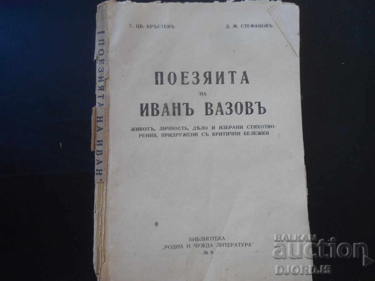 Η ΠΟΙΗΣΗ του ΙΒΑΝ ΒΑΖΟΦ, Ζωή, προσωπικότητα, έργο Η ΠΟΙΗΣΗ του ΙΒΑΝ ΒΑΖΟΦ, Ζωή, προσωπικότητα, έργο