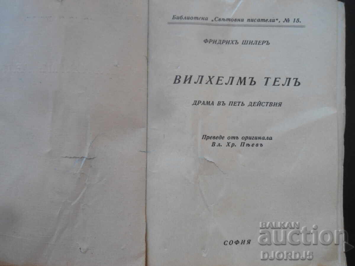 ΒΙΛΧΕΛΜΟΣ ΤΕΛΛΟΣ, Φρειδερίκος Σίλλερ με τιμή 7.00 BGN | € 3.58 ΒΙΛΧΕΛΜΟΣ ΤΕΛΛΟΣ, Φρειδερίκος Σίλλερ με τιμή 7.00 BGN | € 3.58