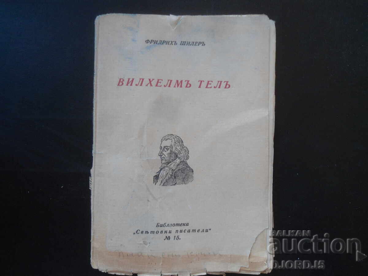 ΒΙΛΧΕΛΜΟΣ ΤΕΛΛΟΣ, Φρειδερίκος Σίλλερ ΒΙΛΧΕΛΜΟΣ ΤΕΛΛΟΣ, Φρειδερίκος Σίλλερ
