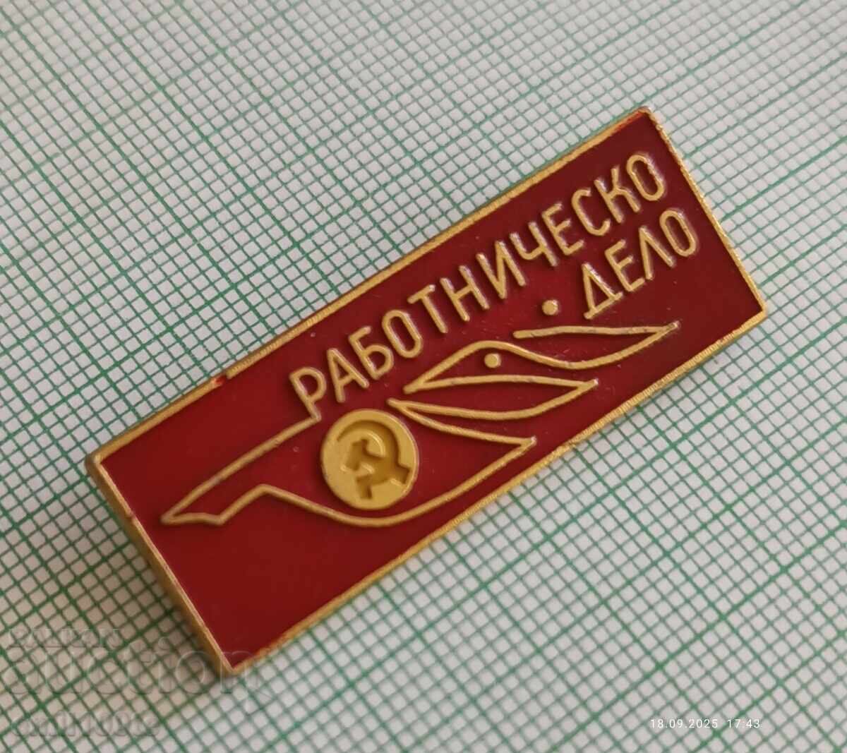 Badge - newspaper Workers' Affairs with price 4.00 BGN | € 2.05