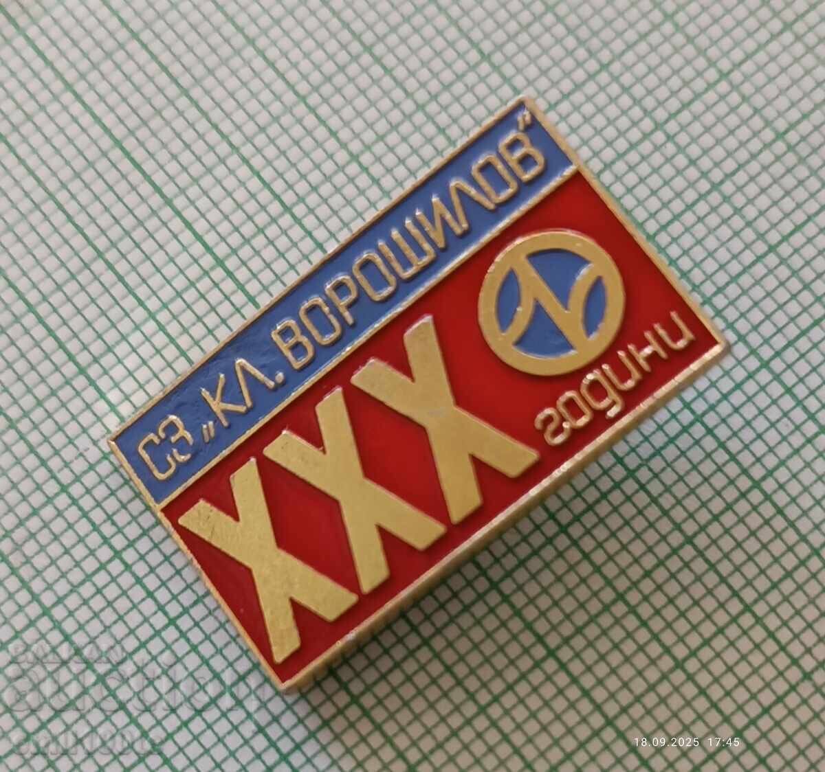 Σήμα - 30 χρόνια Σ.Ζ. Κλ. Βοροσίλοφ με τιμή 2.00 BGN | € 1.02