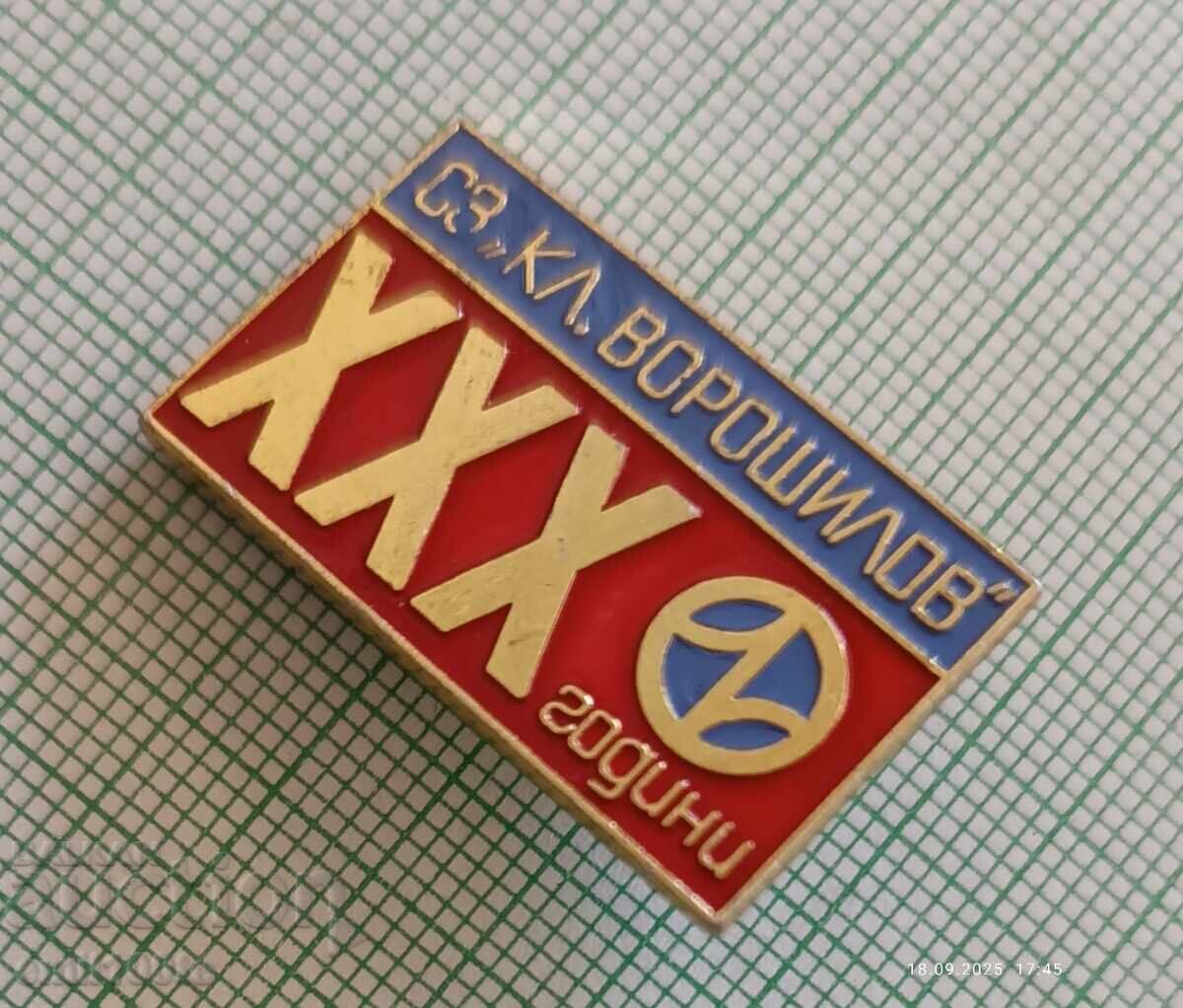 Δημοπρασία Σήμα - 30 χρόνια Σ.Ζ. Κλ. Βοροσίλοφ