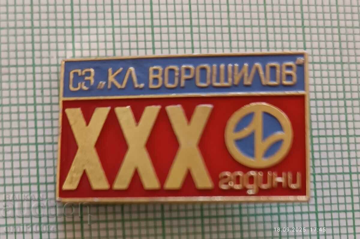 Σήμα - 30 χρόνια Σ.Ζ. Κλ. Βοροσίλοφ