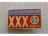 Emblemă - 30 de ani SZ Kl. Voroșilov