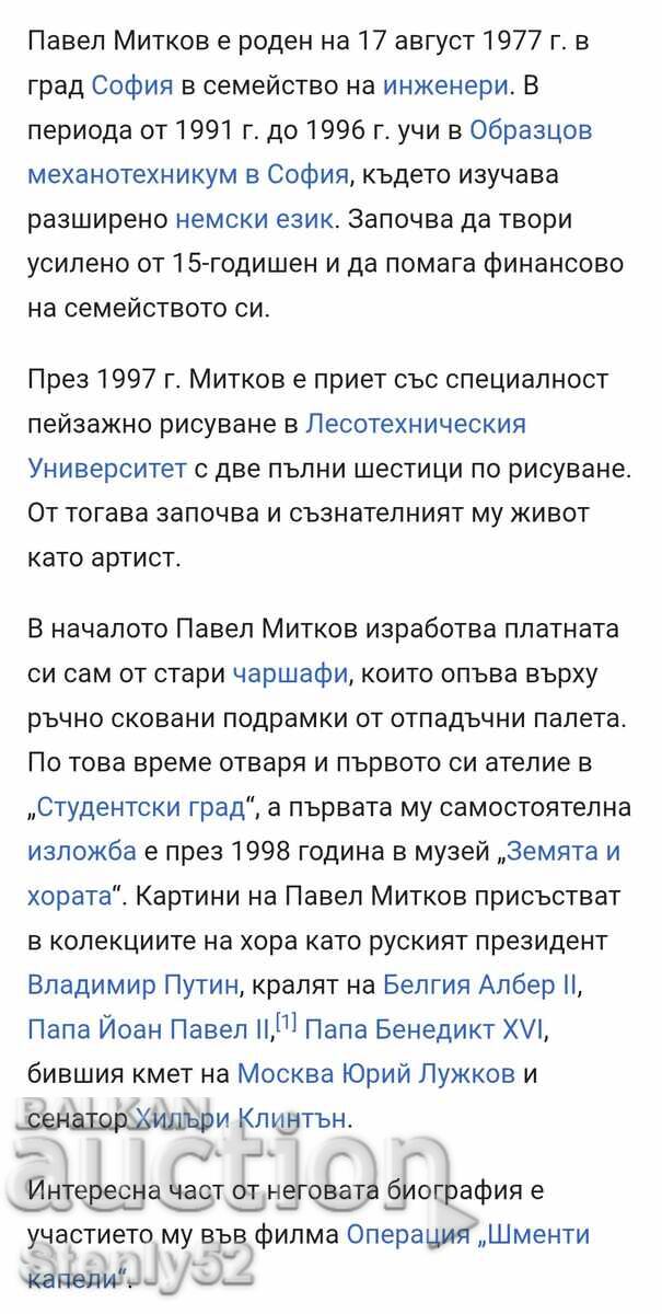 Reproducere a unei picturi de artistul P. Mitkov pe hârtie lucioasă cu preț 30.00 BGN | € 15.34 Reproducere a unei picturi de artistul P. Mitkov pe hârtie lucioasă cu preț 30.00 BGN | € 15.34