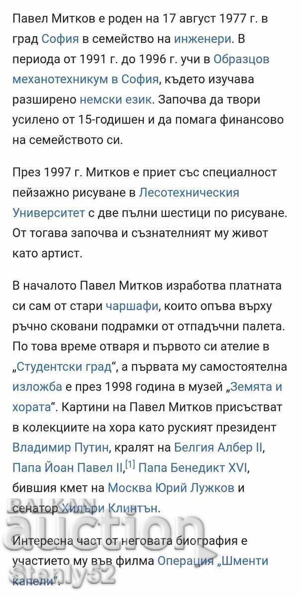 Αναπαραγωγή πίνακα του ζωγράφου Π. Μίτκοφ σε γυαλιστερό χαρτί με τιμή € 5.00 | 9.78 BGN