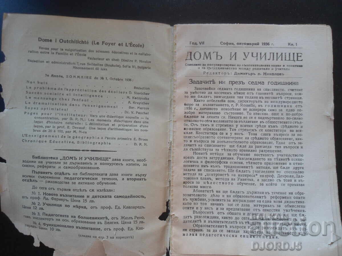 HOME and SCHOOL, Book 1, Sofia, October 1936 with price 7.00 BGN | € 3.58