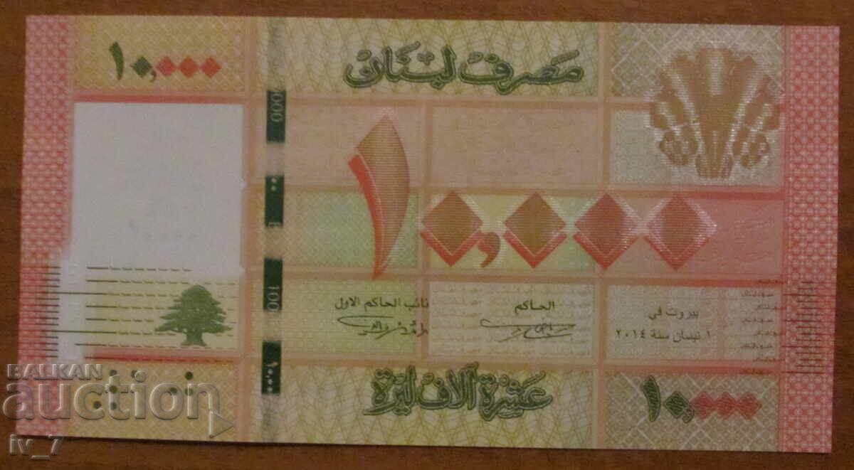 10 000 ЛИВРИ 2014 година, ЛИВАН - UNC с цена 4.49 лв. | € 2.30