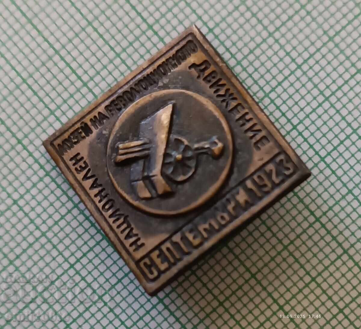 Δημοπρασία Σήμα - Εθνικό Μουσείο Επαναστατικού Κινήματος