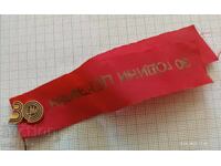 Badge with ribbon 30 years TSUM