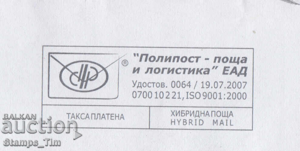 320141 / България 202? Такса Платена ХИБРИДНА ПОЩА с цена 2.00 лв. | € 1.02