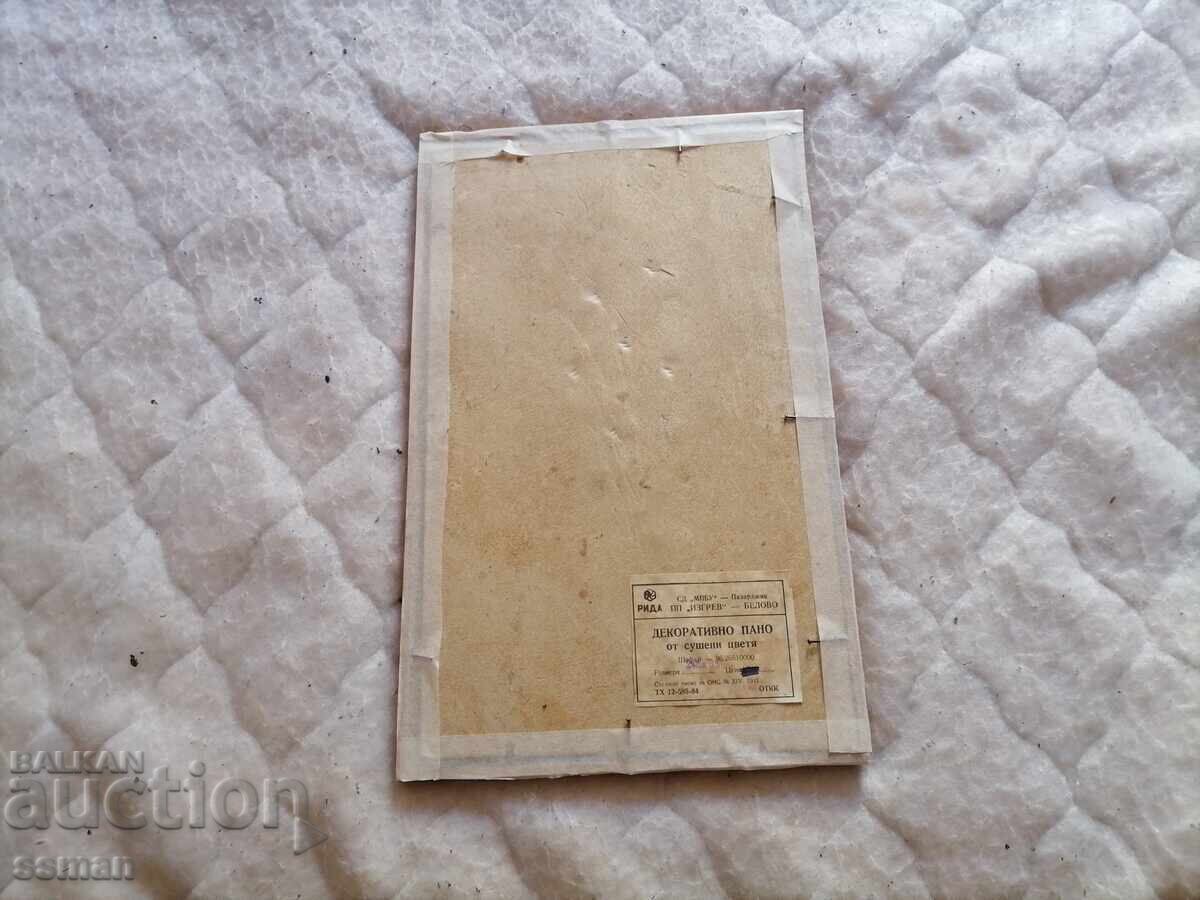 Διακοσμητικό πάνελ από αποξηραμένα λουλούδια ΣΟΣ με τιμή 6.00 BGN | € 3.07