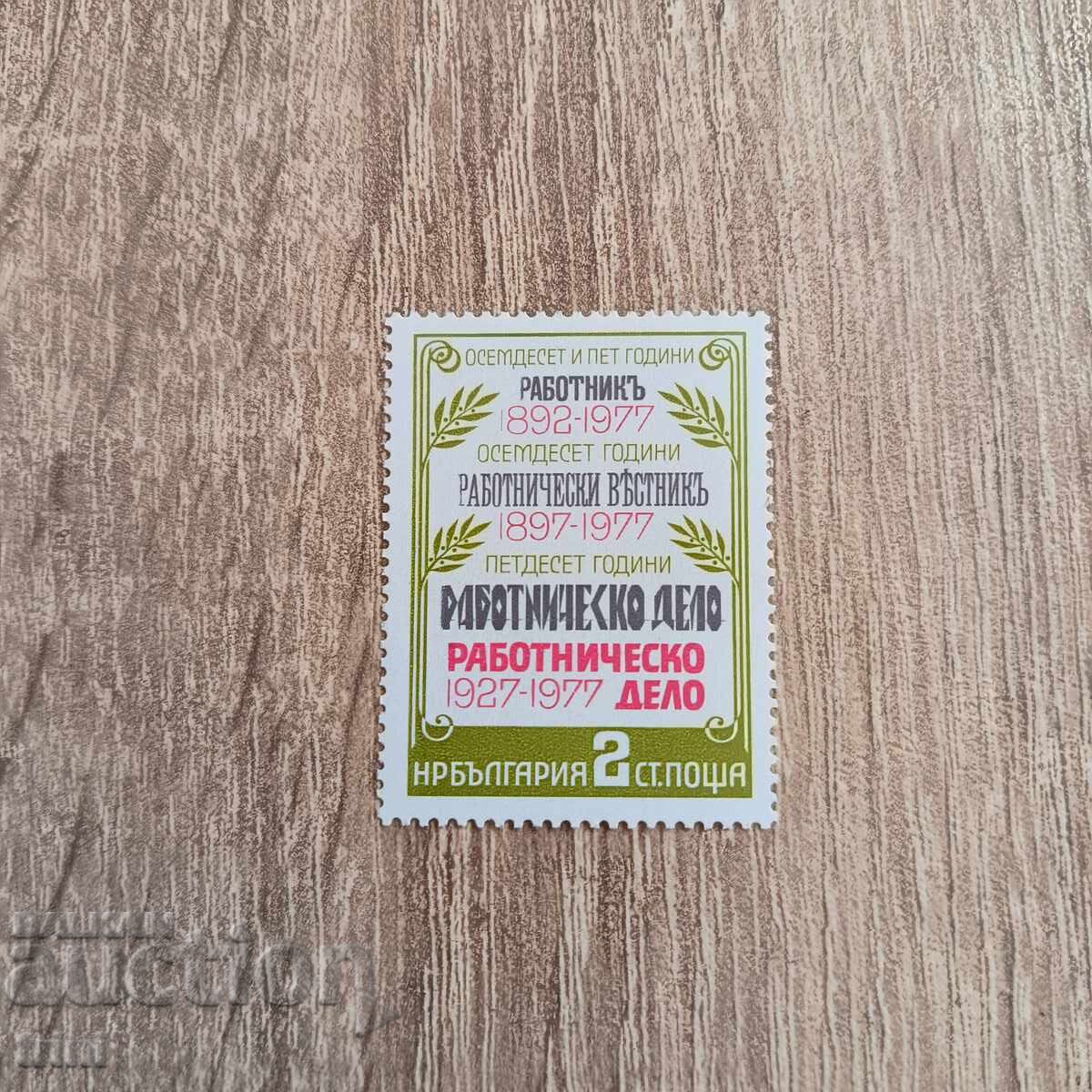 Bulgaria 1977 Rabotnichesko Delo