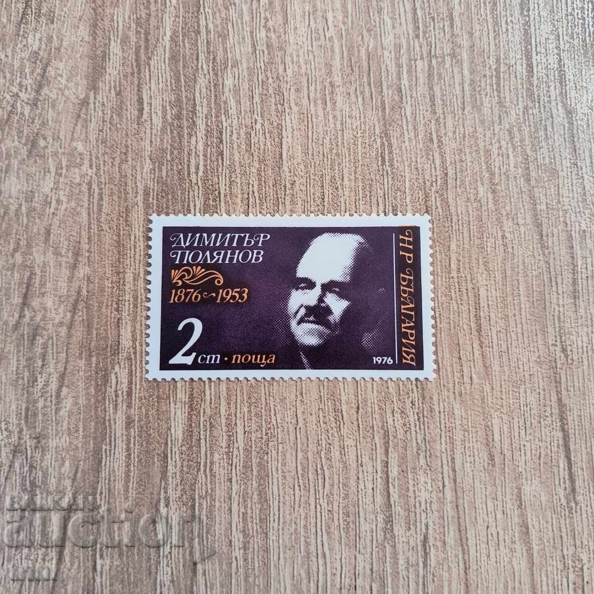Bulgaria 1976 Dimitar Polianov