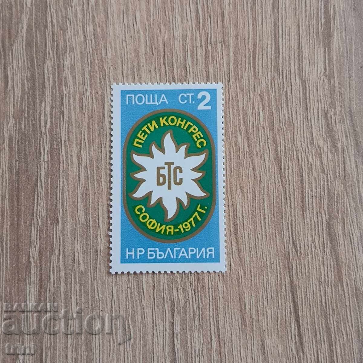 Bulgaria 1977 5th Congress of the Bulgarian Tourist Union