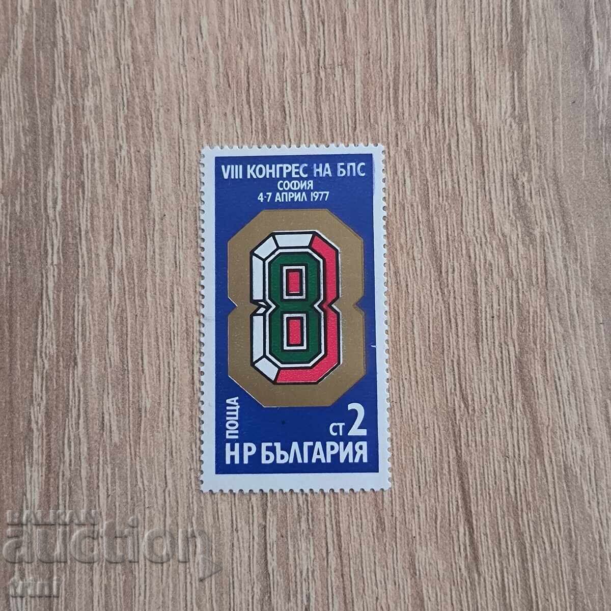 Bulgaria 1977 VIII Congress of the Bulgarian Trade Unions