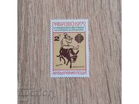 Bulgaria Festivalul de umor și satiră Gabrovo 1977