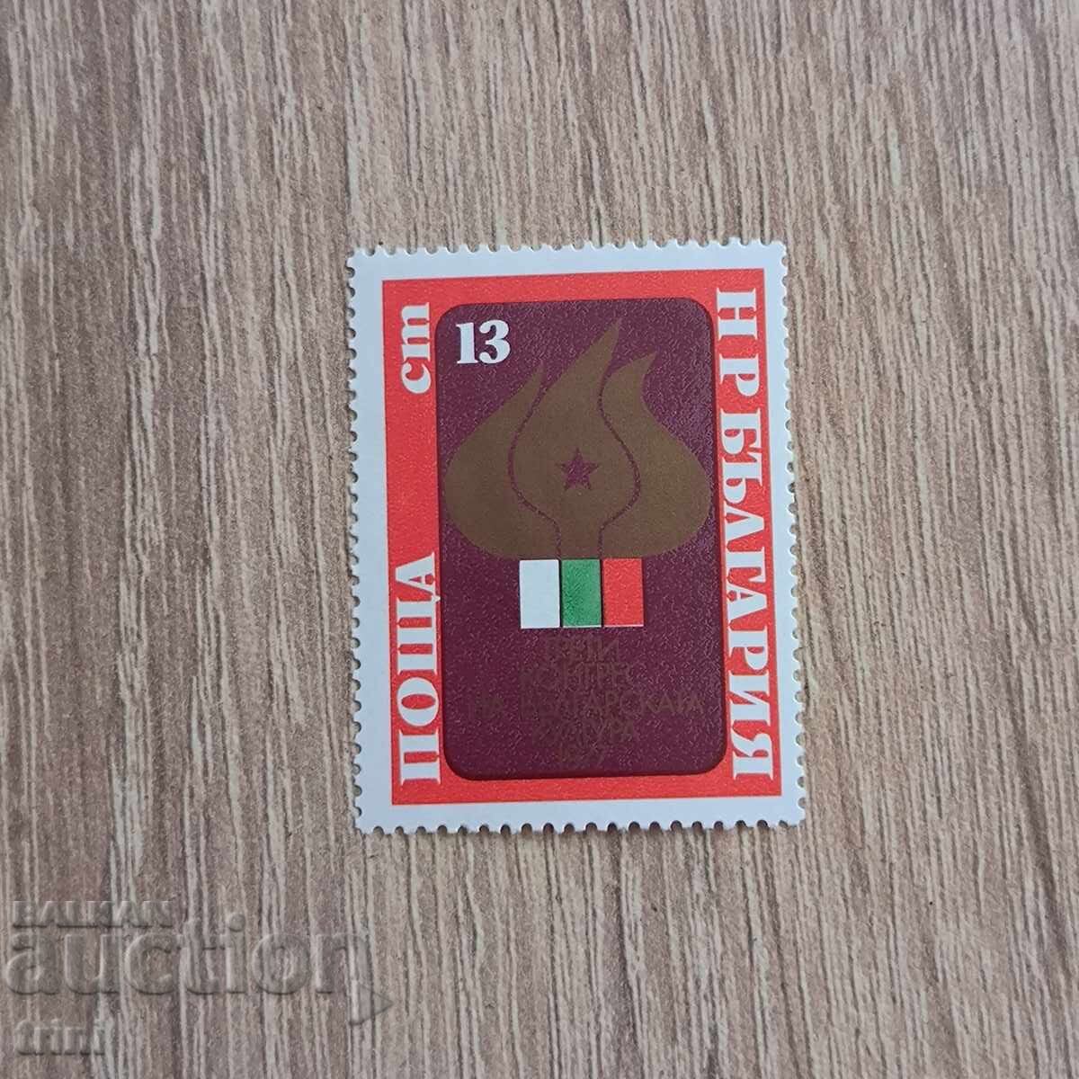 Bulgaria 1977 Third Congress of Bulgarian Culture Bulgaria 1977 Third Congress of Bulgarian Culture