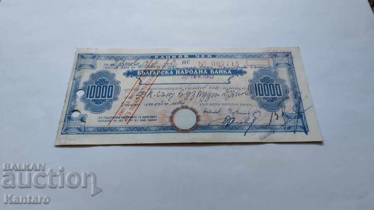 Banknote - BULGARIA - Bank check - BNB - BGN 10,000. - 1948 with price 35.00 BGN | € 17.90