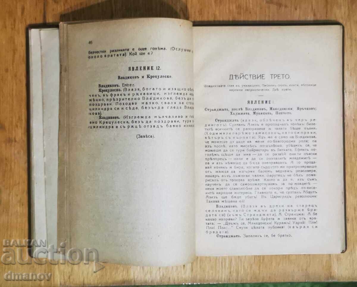 Auction  Ivan Vazov - Collected Works, Volume XVIII, Dramas and Comedies - Vagabonds