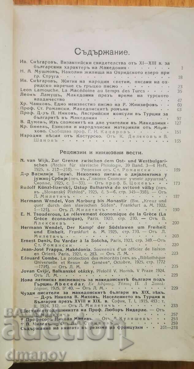 "Macedonian Review", Year 1, No. 5 and 6 with price 10.00 BGN | € 5.11 "Macedonian Review", Year 1, No. 5 and 6 with price 10.00 BGN | € 5.11
