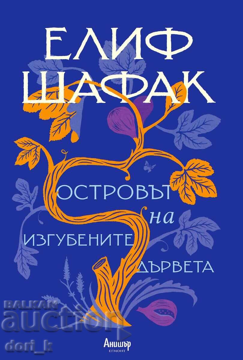 Το νησί των χαμένων δέντρων