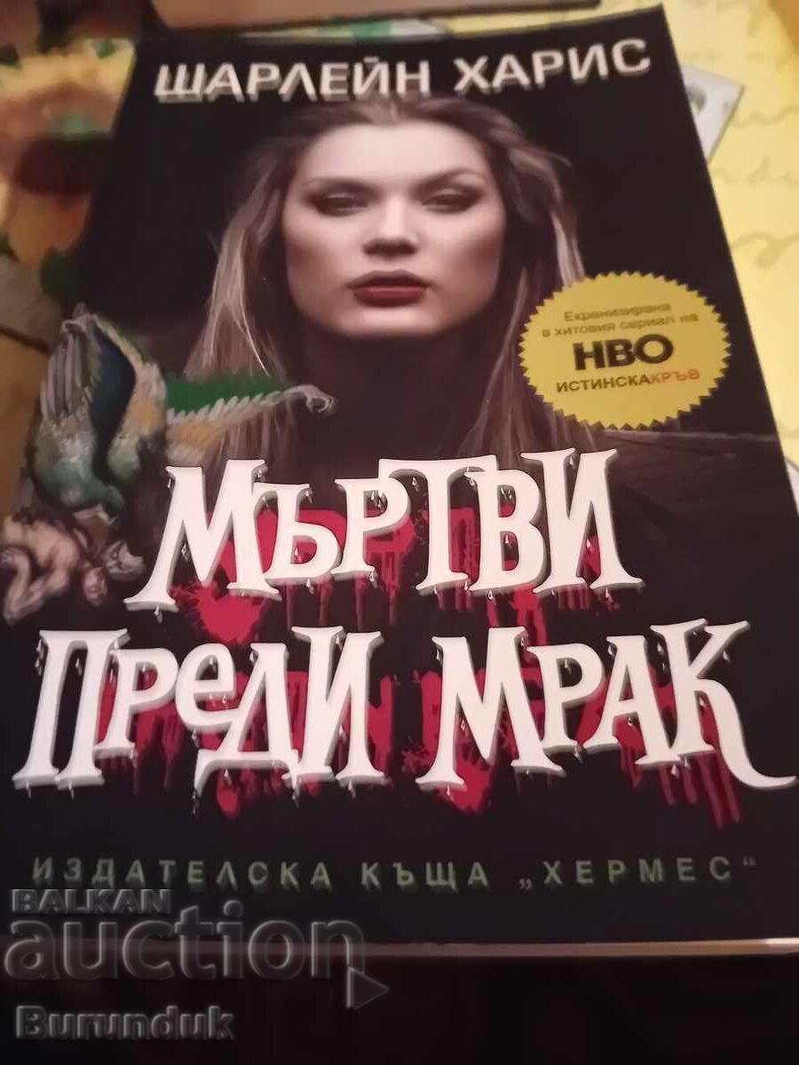 Νεκροί πριν το σκότος