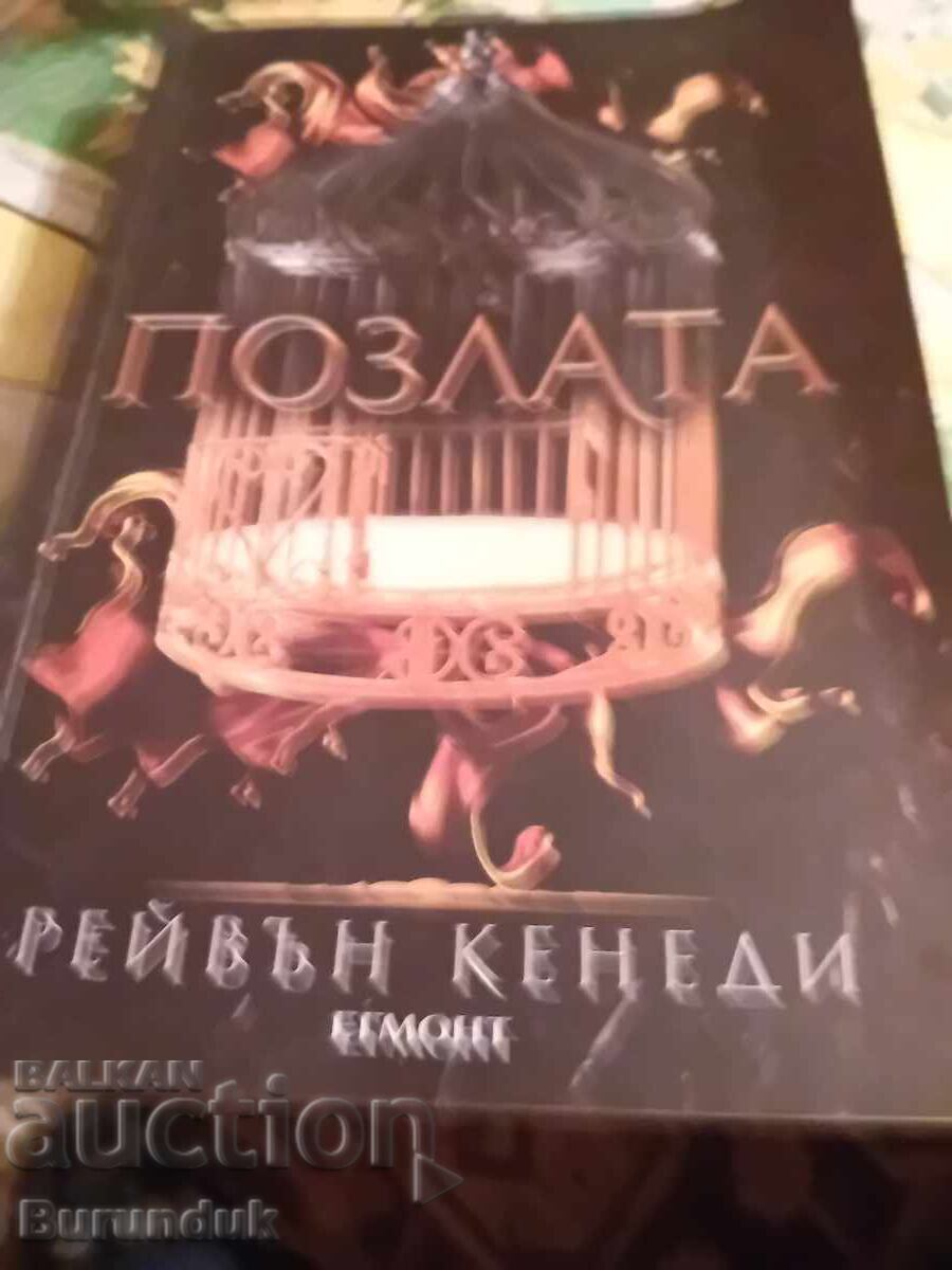 Рейвън Кенеди Позлата