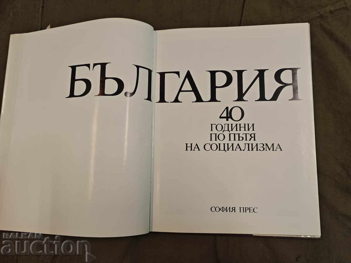 Δημοπρασία Bŭlgariya 40 χρόνια στον δρόμο του σοσιαλισμού