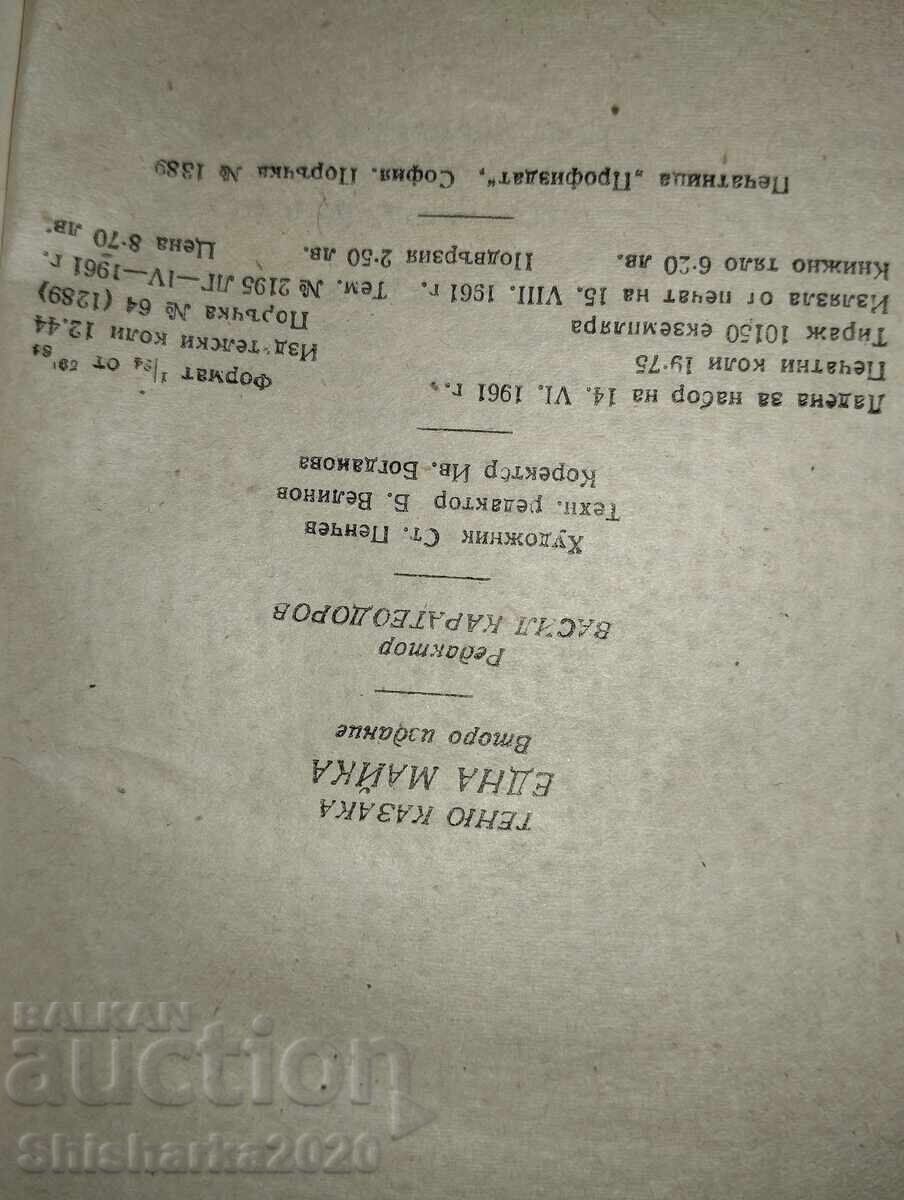 Аукцион Една Майка