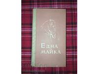 Една Майка