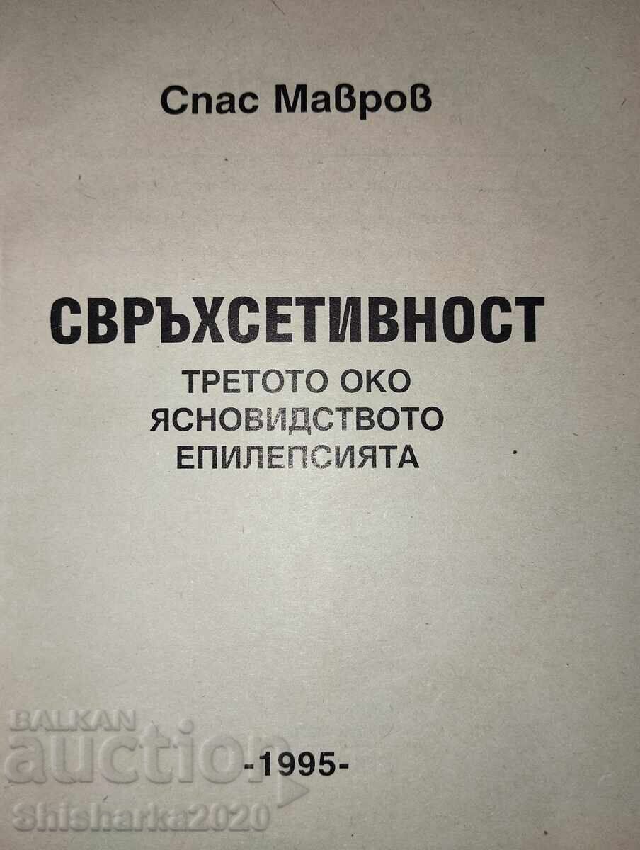 Σπας Μαβρόφ - Υπεραισθησία με τιμή 19.00 BGN | € 9.71