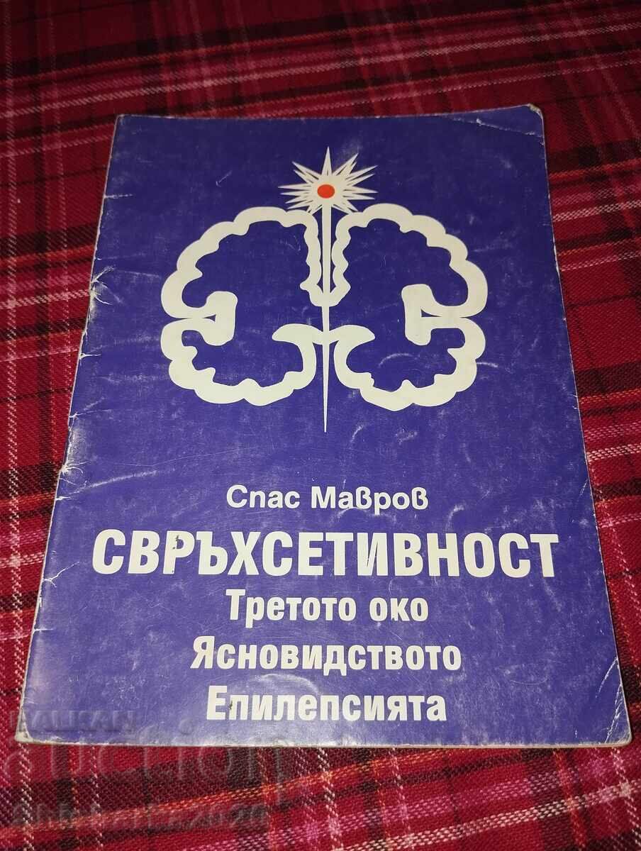 Σπας Μαβρόφ - Υπεραισθησία