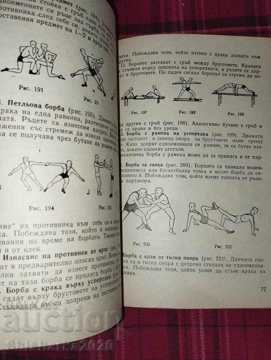Παράδοση Φυσική προετοιμασία του παλαιστή Παράδοση Φυσική προετοιμασία του παλαιστή
