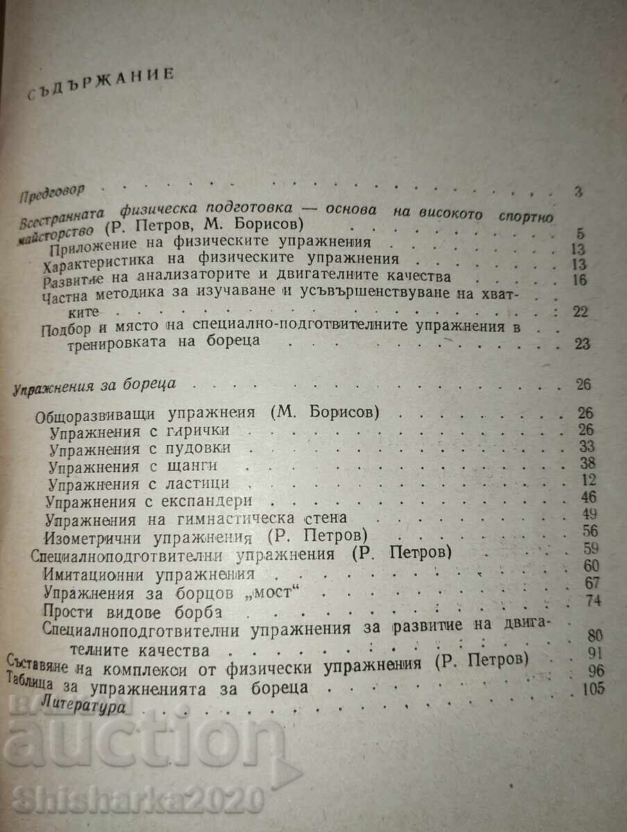 Φυσική προετοιμασία του παλαιστή - 6 Φυσική προετοιμασία του παλαιστή - 6