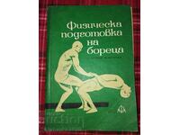 Φυσική προετοιμασία του παλαιστή