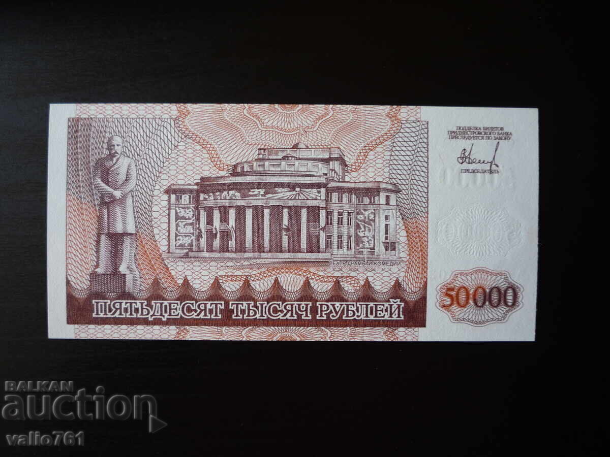 ΠΡΙΔΝΕΣΤΡΟΒΙΕ 50000 50 000 ΡΟΥΒΛΙΑ 1995 ΝΕΟ UNC με τιμή 35.00 BGN | € 17.90
