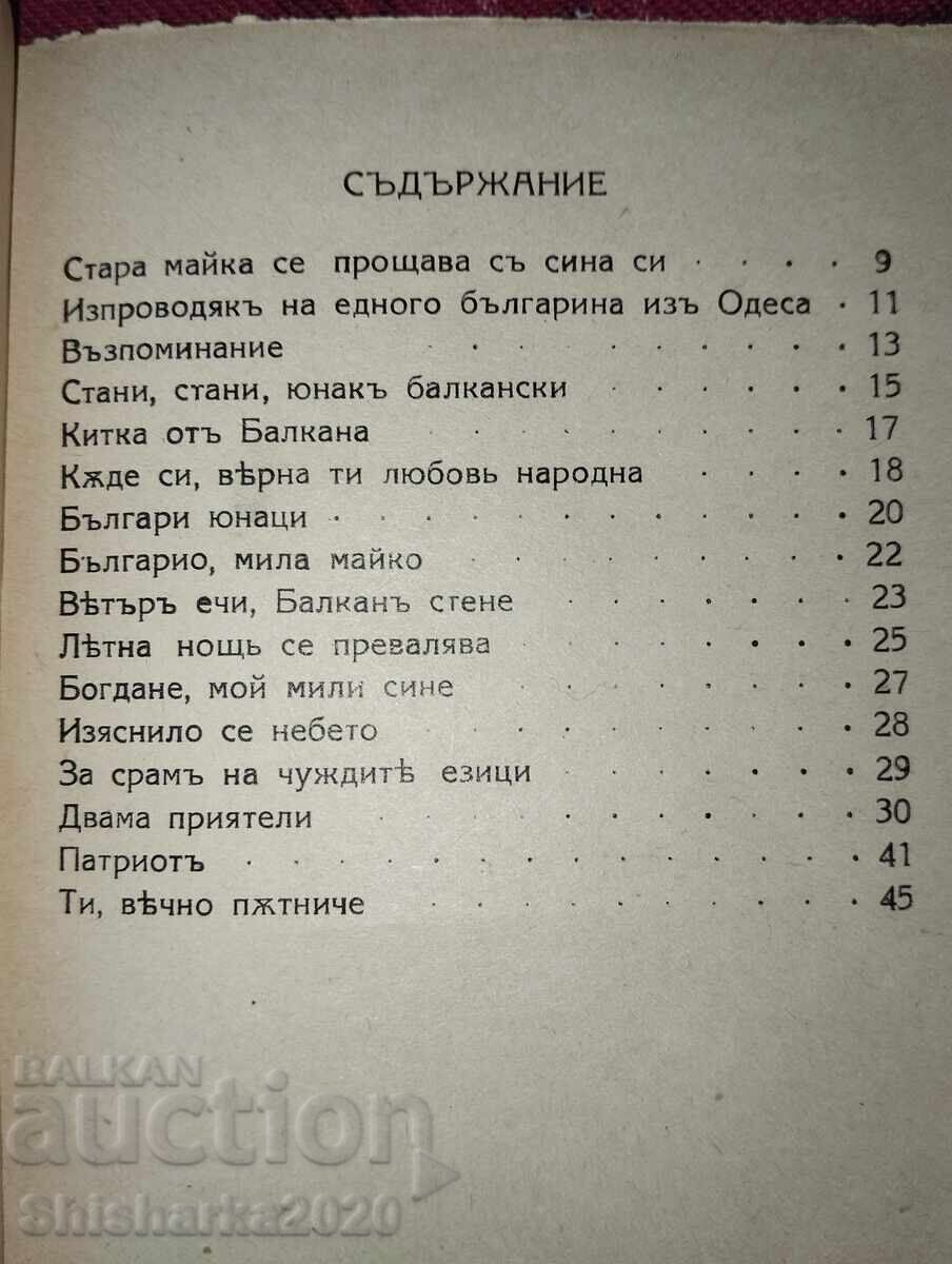 Dobri Chintulov - Ποιήματα - 5