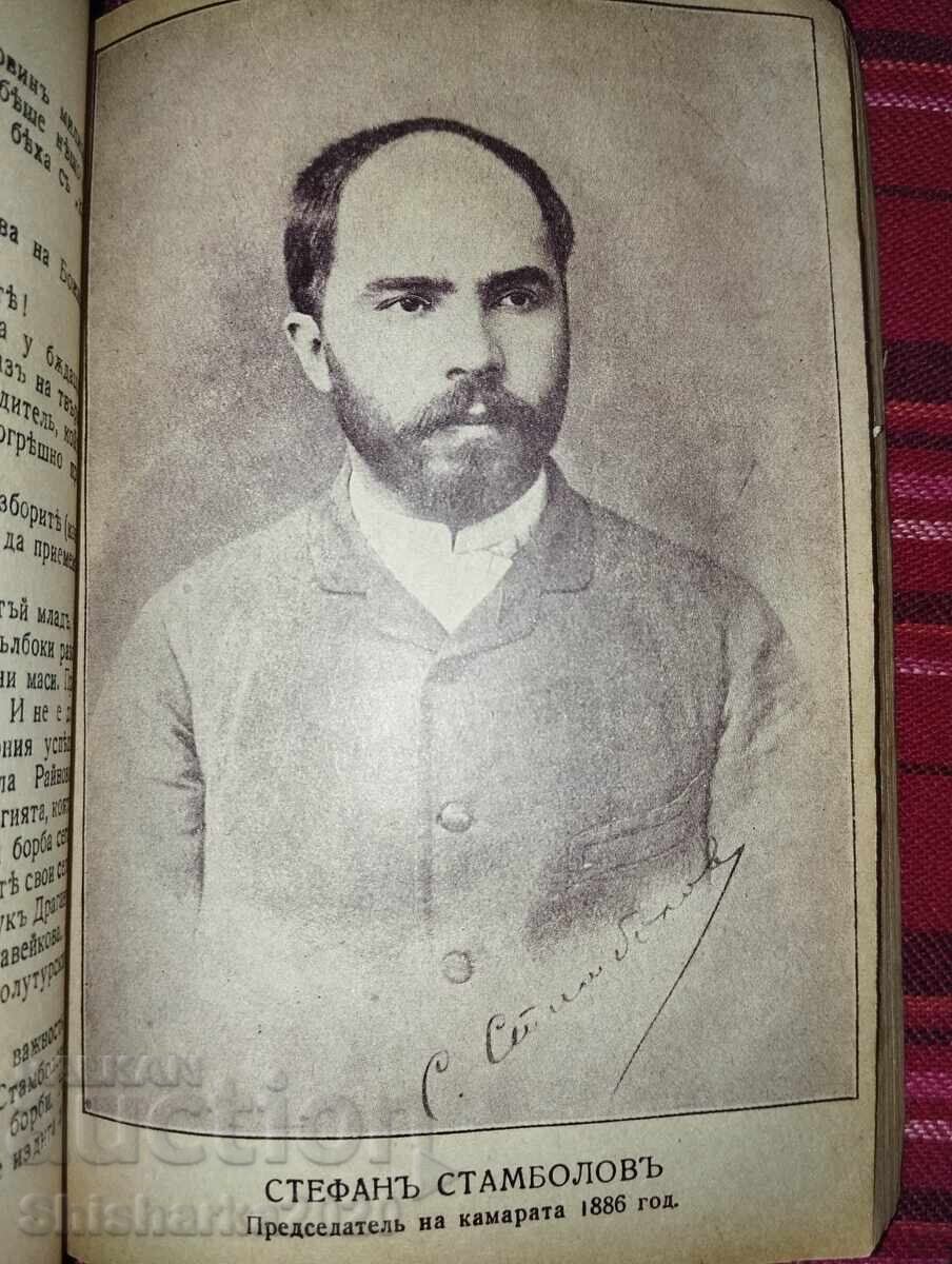 The Dictator Stefan Stambolov - 6