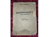 Ο Δικτάτορας Στέφανος Σταμπόλοφ