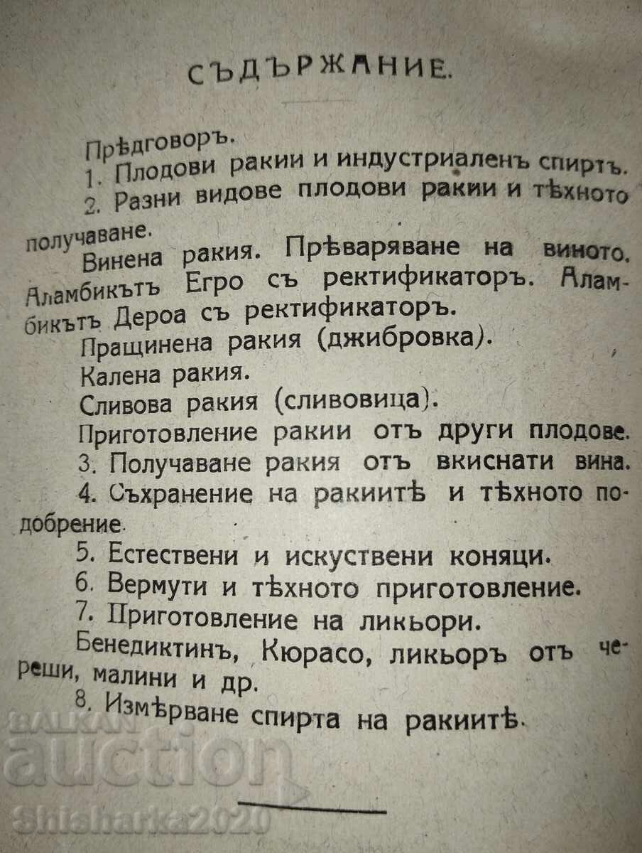 Приготовление на ракии, коняци, вермути и ликьори - 5
